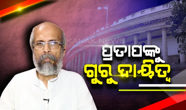 ମୋଦିଙ୍କ ମନ୍ତ୍ରୀମଣ୍ଡଳରେ ଓଡିଆ ମନ୍ତ୍ରୀ: ପ୍ରଥମ ଥର କେନ୍ଦ୍ରମନ୍ତ୍ରୀ ହୋଇଥିବା ପ୍ରତାପ ଷଡଙ୍ଗୀଙ୍କୁ ମିଳିଲା ଏମଏସଏମଇ, ପ୍ରାଣୀ ଓ ମତ୍ସ୍ୟ ସଂପଦ ଦାୟିତ୍ୱ
