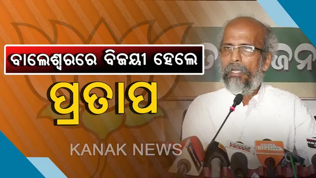 ବାଲେଶ୍ୱରରେ ବାଜି ମାରିଲା ବିଜେପି : ୧୨୯୫୬ ମାର୍ଜିନରେ ବିଜୟୀ ହେଲେ ପୁରୁଖା ନେତା ପ୍ରତାପ ଷଡ଼ଙ୍ଗୀ