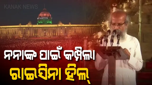 ନମୋଙ୍କ ପାଇଁ ନୁହେଁ ନନାଙ୍କ ପାଇଁ ବାଜିଲା ତାଳି । କମ୍ପି ଉଠିଲା ରାଷ୍ଟ୍ରପତି ଭବନ