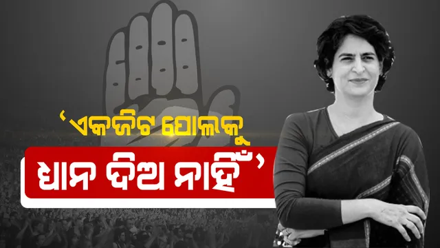 ଏକଜିଟ ପୋଲ ଉପରେ ଧ୍ୟାନ ଦିଅ ନାହିଁ । ମତଗଣନା କେନ୍ଦ୍ରରେ ଧ୍ୟାନ ରଖ, ପରିଶ୍ରମର ଫଳ ନିଶ୍ଚୟ ମିଳିବ : ପ୍ରିୟଙ୍କା ଗାନ୍ଧୀ