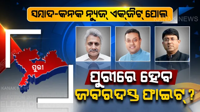 ଜଗନ୍ନାଥଧାମରେ ଜୋରଦାର ଲଢେଇ । କାହାକୁ ସାଂସଦ ବାଛିଛନ୍ତି ପୁରୀବାସୀ, ଏକଜିଟ୍ ପୋଲରେ ଚିତ୍ର ଅସ୍ପଷ୍ଟ ।