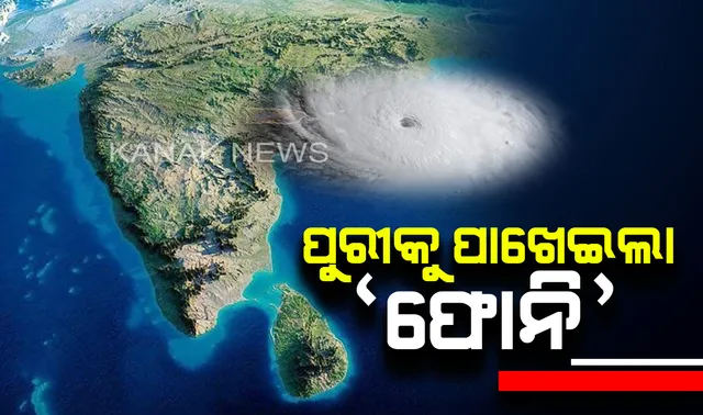 ଘଣ୍ଟା ପ୍ରତି ୧୩ କିମି ବେଗରେ ମାଡି ଆସୁଛି ଭୟଙ୍କର ବାତ୍ୟା । ପୁରୀରୁ ୨୦୦ କିମି ଦୂରରେ ‘ଫୋନି’ ।