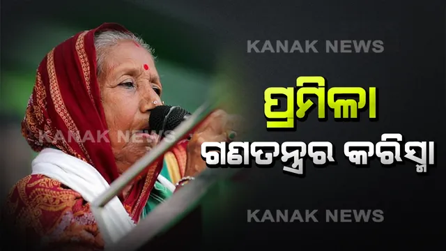 ପଲିଟିକ୍ସ ପରୀକ୍ଷାରେ ପ୍ରମିଳା ପାସ୍ । ଜଣେ ସାଧାରଣ ଏସଏଚଜି ସଂଗଠକରୁ ସଂସଦ ପର୍ଯ୍ୟନ୍ତ ରାସ୍ତା ।