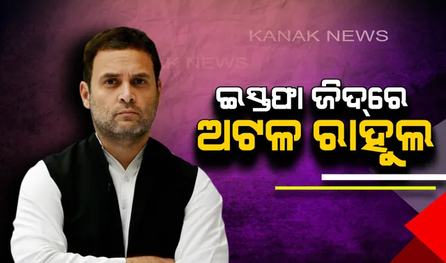 ଅଧ୍ୟକ୍ଷ ପଦ ଛାଡିବା ଜିଦରେ ରାହୁଲ । ମନାଇବାରେ ବିଫଳ କଂଗ୍ରେସ ଶାସିତ ରାଜ୍ୟର ମୁଖ୍ୟମନ୍ତ୍ରୀ, ଅନଶନରେ ବସିଲେ କର୍ମୀ ।