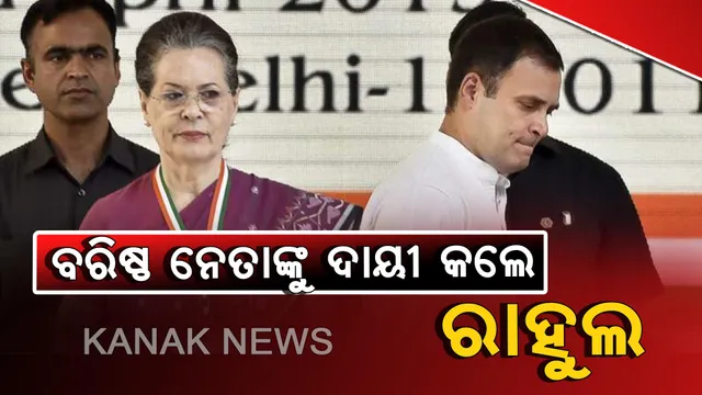 ହିନ୍ଦୀ ହାର୍ଟଲାଣ୍ଡରେ ପରାଜୟ ପାଇଁ ୩ ବଡ ନେତାଙ୍କ ଉପରେ ରାହୁଲ ଅସନ୍ତୁଷ୍ଟ । ଗେହଲଟ, କମଲନାଥ ଓ ଚିଦାମ୍ୱରମ୍, ପୁଅଙ୍କୁ ଟିକେଟ୍ ଦେବା ନେଇ ରହିଲେ ବ୍ୟସ୍ତ