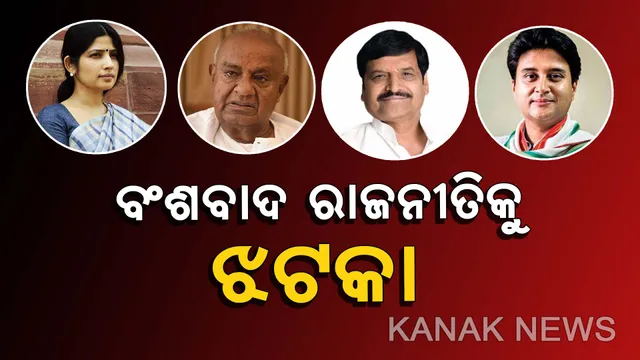 ବଂଶବାଦ ରାଜନୀତିକୁ ଦୋହଲାଇଦେଲା ମୋଦି ସୁନାମୀ : ମୁଲାୟମଙ୍କ ଭାଇ ଶିବପାଲ ଓ ଅଖିଳେଶଙ୍କ ପତ୍ନୀ ଡିମ୍ପଲ ପରାଜିତ, ମଧ୍ୟପ୍ରଦେଶରେ ଜ୍ୟୋତିରାଦିତ୍ୟ ଦେଖିଲେ ପରାଜୟର ମୁହଁ