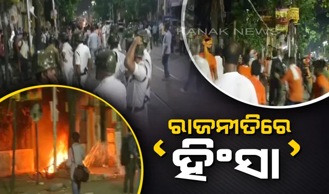 କୋଲକାତା ରୋଡ ସୋ’ରେ ହିଂସାକାଣ୍ଡ ଘଟଣାକୁ ନେଇ ତେଜିଲା ରାଜନୀତି : କୋଲକାତାରେ ଟିଏମସି ଓ ବାମପନ୍ଥୀ ଦଳ, ଦିଲ୍ଲୀରେ ବିଜେପିର ବିକ୍ଷୋଭ ପ୍ରଦର୍ଶନ