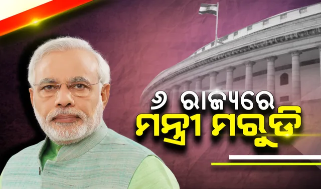 ମୋଦିଙ୍କ ନୂଆ ଟିମରେ ୬ ରାଜ୍ୟକୁ ମିଳିଲାନି ସ୍ଥାନ: ମହାରାଷ୍ଟ୍ରରେ ୭ ଏବଂ ବିିହାରରେ ୬ ଜଣ ଲେଖାଏଁ ମନ୍ତ୍ରୀ ହୋଇଥିଲା ବେଳେ ଆନ୍ଧ୍ରପ୍ରଦେଶ, ତ୍ରିପୁରାରେ ପ୍ରତିିନିଧି ଶୂନ୍ୟ