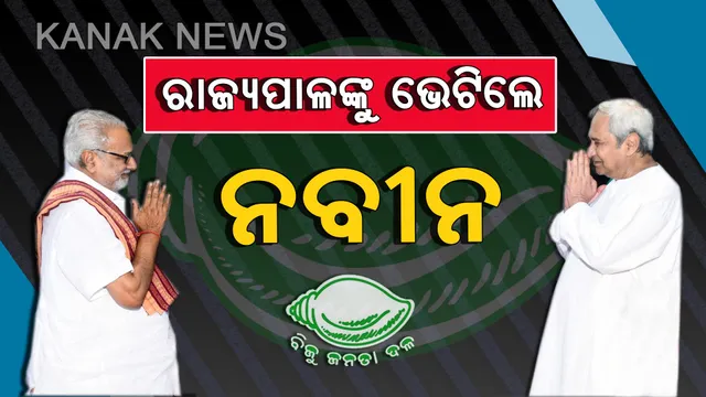 ରାଜ୍ୟପାଳଙ୍କୁ ଭେଟିଲେ ନବୀନ । ୧୧୨ ବିଧାୟକଙ୍କ ସମର୍ଥନ ତାଲିକା ସହ ସରକାର ଗଠନ ନେଇ ଜଣାଇଲେ ଦାବି