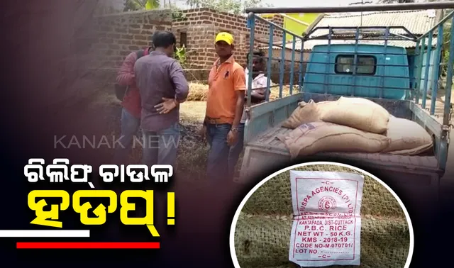ଚୋରୀ ହେଉଛି ବାତ୍ୟା ବିପନ୍ନଙ୍କ ରିଲିଫ ଚାଉଳ: କଟକ ବାଙ୍କିରେ ରିଲିଫ ଚାଉଳ ବୋଝେଇ ଡାଲା ଅଟୋକୁ ଜବତ କଲେ ଗ୍ରାମବାସୀ