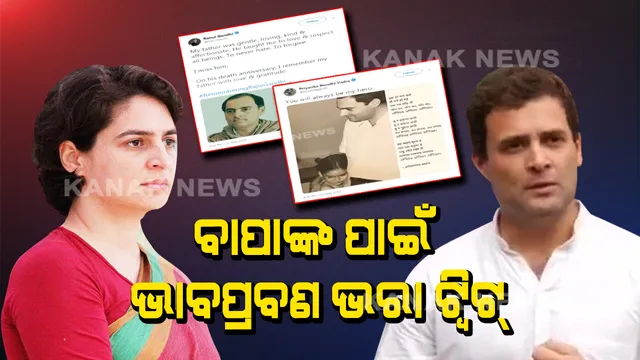 ରାଜୀବ ଗାନ୍ଧୀଙ୍କ ଶ୍ରାଦ୍ଧ ଦିବସରେ ଭାବୁକ ହେଲେ ରାହୁଲ ଓ ପ୍ରିୟଙ୍କା । ପ୍ରିୟଙ୍କାଙ୍କ ଟ୍ୱିଟ୍, ମୋ ପିତା ମୋ ପାଇଁ ହିରୋ, ସମ୍ମାନ ଦେବା ଓ ଭଲପାଇବା ବାପାଙ୍କଠୁ ଶିଖିଛି କହିଲେ ରାହୁଲ ।