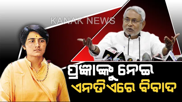 ନାଥୁରାମ ଗଡସେଙ୍କୁ ଦେଶଭକ୍ତ କହିବା ପ୍ରସଙ୍ଗରେ ନିନ୍ଦା କଲେ ନୀତିଶ କୁମାର । କହିଲେ, ପ୍ରଜ୍ଞାଙ୍କୁ କରାଯାଉ ବିଜେପରୁ ବିଦା