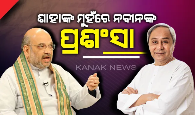 ମୋଦିଙ୍କ ପରେ ନବୀନଙ୍କୁ ଶାହାଙ୍କ ପ୍ରଶଂସା । ମମତାଙ୍କୁ ଟାର୍ଗେଟ କରି କହିଲେ, ଓଡିଶାରେ ବିଜେଡି ଶାସନକାଳରେ ହେଉନିି ଏପରି ହିଂସାକାଣ୍ଡ