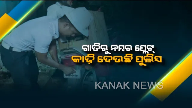 ସଚେତନତା ପାଇଁ ସମ୍ବଲପୁର ପୋଲିସର ନିଆରା ଉଦମ୍ୟ: ବେଆଇନ୍ ଭାବେ ଲାଗିଥିବା ନମ୍ବର ପ୍ଲେଟକୁ ଗାଡିରୁ କାଢି ଦେଉଛି ଟ୍ରାଫିକ୍ ପୁଲିସ