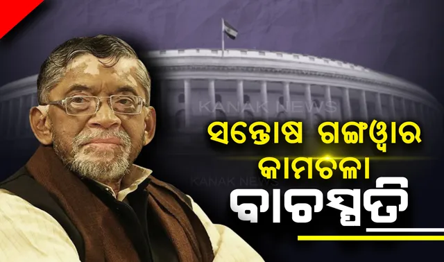 କାମଚଳା ବାଚସ୍ପତି ହେଲେ ସନ୍ତୋଷ ଗଙ୍ଗୱାର  : ନବ ନିର୍ବାଚିତ ସାଂସଦଙ୍କୁ କରାଇବେ ଶପଥ ପାଠ