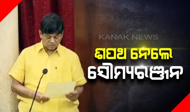 ନବ ନିର୍ବାଚିତ ବିଧାୟକ ଭାବେ ଶପଥ ନେଲେ ଖଣ୍ଡପଡ଼ା ବିଧାୟକ ସୌମ୍ୟରଞ୍ଜନ : ଶପଥ ପାଠ କରାଇଲେ କାମଚଳା ବାଚସ୍ପତି ଅମର ଶତପଥୀ