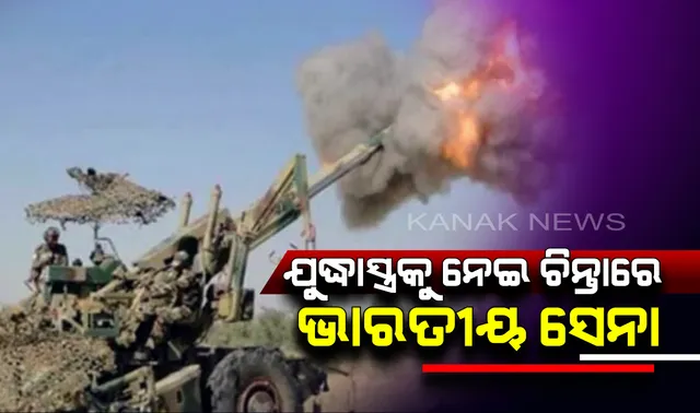 ନିମ୍ନମାନର ଅସ୍ତ୍ରଶସ୍ତ୍ରକୁ ନେଇ ଭାରତୀୟ ସେନା ଖପ୍ପା । ସେନା ପ୍ରତିରକ୍ଷା ମନ୍ତ୍ରାଳୟ ସହ ଆଲୋଚନା ।