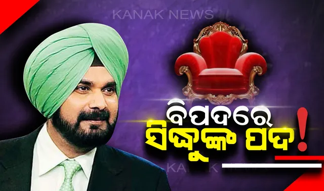ପଂଜାବ ମନ୍ତ୍ରୀମଣ୍ଡଳରେ ସିଦ୍ଧୁଙ୍କୁ ତୀବ୍ର ବିରୋଧ; ବିପଦରେ ମନ୍ତ୍ରୀ ପଦ । ସିଦ୍ଧୁଙ୍କ ଇସ୍ତଫା ଦାବି କଲେ ୪ ମନ୍ତ୍ରୀ