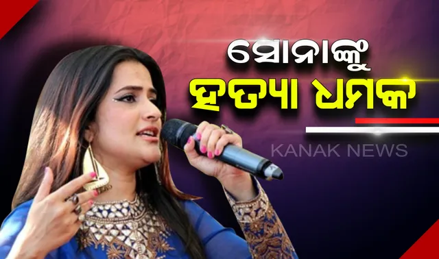 ସଲମାନଙ୍କ ସମ୍ପର୍କରେ ବିବାଦୀୟ ମନ୍ତବ୍ୟ ଦେଇ ଟ୍ରୋଲ ହେଲେ ସୋନା । ଜୀବନରୁ ମାରିଦେବାକୁ ଧମକ ଦେଲେ ଭାଇଜାନଙ୍କ ଫ୍ୟାନ୍ସ