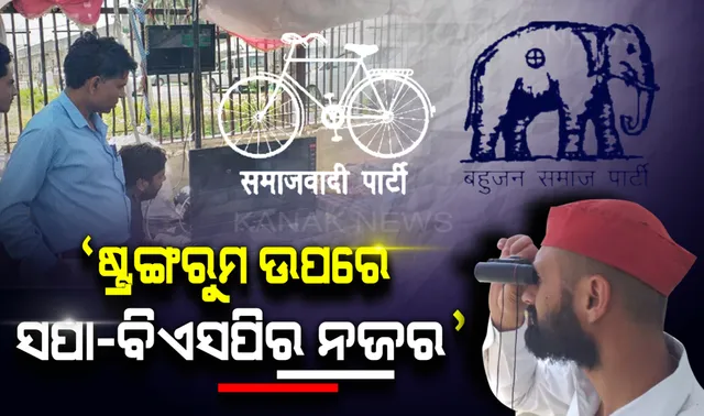 ଇଭିଏମ ଉପରେ ନଜର ରଖିବା ପାଇଁ କର୍ମୀଙ୍କ ଅଭିନବ ପ୍ରୟାସ । ଷ୍ଟ୍ରଙ୍ଗରୁମ ଆଗରେ ତମ୍ବୁ ଓ କ୍ୟାମେରା ଲଗାଇ ବସିଲେ ସପା-ବିଏସପି କର୍ମୀ