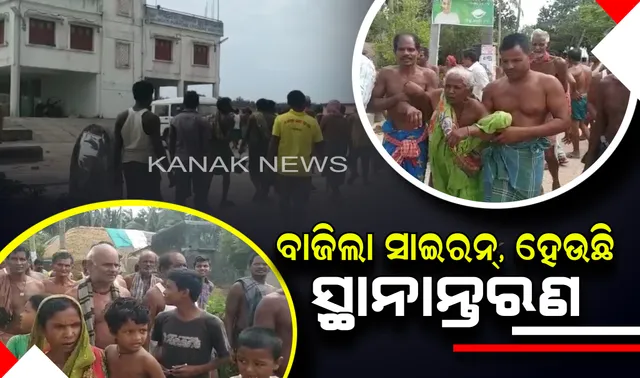 ବାଜିଲା ସାଇରନ୍, ହେଉଛି ସ୍ଥାନାନ୍ତରଣ: ରାଜ୍ୟରେ ୮ଲକ୍ଷ ଲୋକଙ୍କୁ କରାଯାଉଛି ସ୍ଥାନାନ୍ତରଣ, ସୁରକ୍ଷିତ ସ୍ଥାନକୁ ଯିବାକୁ ସତର୍କ ସାଇରନ୍