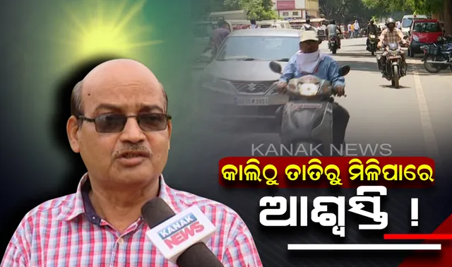 କାଲିଠୁ ତାତିରୁ ମିଳିପାରେ ଆଶ୍ୱସ୍ତି । ଆଭ୍ୟନ୍ତରୀଣ ଓ ଉପକୂଳ ଓଡିଶାରେ କାଳବୈଶାଖୀ ନେଇ ପୂର୍ବାନୁମାନ କଲା ଆଂଚଳିକ ପାଣିପାଗ ବିଜ୍ଞାନ କେନ୍ଦ୍ର