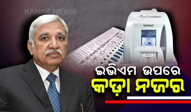 ମହାଯୁଦ୍ଧ ଫଳାଫଳ ଆସିବା ପୂର୍ବରୁ ନିର୍ବାଚନ କମିସନଙ୍କ ପ୍ରସ୍ତୁତି : ତିଆରି ହେଲା ସ୍ୱତନ୍ତ୍ର କଣ୍ଟ୍ରୋଲ ରୁମ୍, ଇଭିଏମ୍ ଉପରେ ରହିବ କଡ଼ା ନଜର