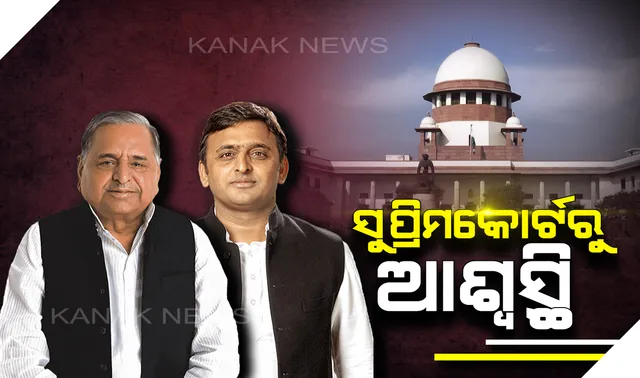 ମୁଲାୟମ ସିଂହ ଯାଦବ ଓ ଅଖିଳେଶ ଯାଦବଙ୍କୁ ସୁପ୍ରିମକୋର୍ଟରୁ ମିଳିଲା ଆଶ୍ୱସ୍ଥି : ଆୟ ବହିର୍ଭୁତ ସମ୍ପତ୍ତି ମାମଲାରେ ସିବିଆଇ ଦେଲା କ୍ଲିନ୍ ଚିଟ୍