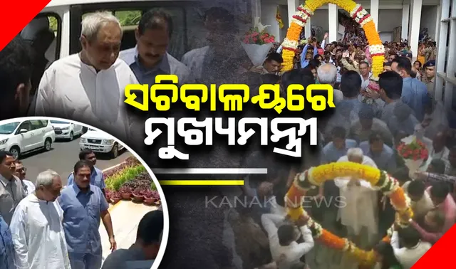ପଞ୍ଚମ ଇନିଂସର ଶପଥ ପରେ ସଚିବାଳୟରେ ମୁଖ୍ୟମନ୍ତ୍ରୀ । ସାଥିରେ ଗଲେ ଭାଇ-ଭଉଣୀ, ଭବ୍ୟ ସମ୍ବର୍ଦ୍ଧନା ଜଣାଇଲେ ସଚିବାଳୟ ଅଧିକାରୀ ।
