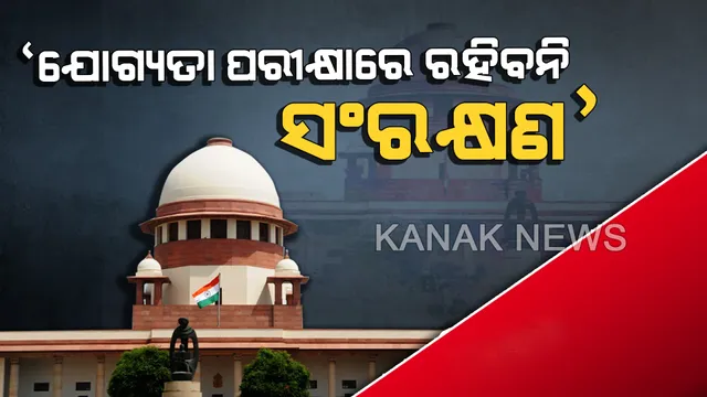 ଚୂଡାନ୍ତ ମନୋନୟନ ସମୟରେ ହିଁ ସଂରକ୍ଷଣ ନେଇ କରାଯିବ ବିଚାର
