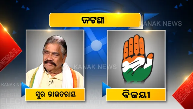 ଜଟଣୀର ସମ୍ରାଟ ‘ସୁର’ । ଷଷ୍ଠ ଥର ପାଇଁ ବିଧାୟକ ହେଲେ କଂଗ୍ରେସ ନେତା ସୁର ରାଉତରାୟ ।