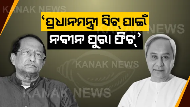 ୨୩ ପୂର୍ବରୁ ପ୍ରଧାନମନ୍ତ୍ରୀ ସିଟକୁ ନେଇ ବୟାନବାଜି ! କାଲି ସୂର୍ଯ୍ୟ ବାଢିଥିଲେ ଦମ୍ଭୋକ୍ତି, ଆଜି ସୁରଙ୍କ ବୟାନ ଆଣିଲା ରାଜନୀତିରେ ନୂଆ ଟ୍ୱିଷ୍ଟ୍