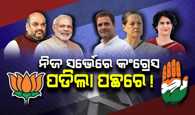 ନିଜ ସର୍ଭେ ରିପୋର୍ଟରେ ବି ଫେଲ ହେଲା କଂଗ୍ରେସ । ୟୁପିଏକୁ ପଛରେ ପକାଇ ଆଗରେ ରହିଲା ଏନଡିଏ