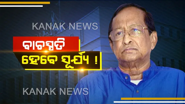 ରାଜ୍ୟ ବିଧାନସଭାର ବାଚସ୍ପତି ନିର୍ବାଚନ ଆଜି। ବରିଷ୍ଠ ନେତା ସୂର୍ଯ୍ୟ ନାରାୟଣ ପାତ୍ରଙ୍କ ନାଁ ପ୍ରସ୍ତାବ କଲେ ଶାସକ ଦଳ