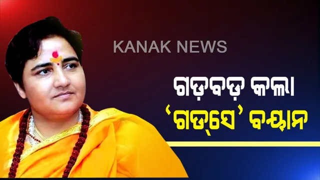 ସାଧ୍ୱୀ ପ୍ରଜ୍ଞା ଠାକୁରଙ୍କ ପାଇଁ ମହଙ୍ଗା ପଡ଼ିଲା ଗଡସେ ବୟାନ୍ । ଶୃଙ୍ଖଳା କମିଟିକୁ ରିପୋର୍ଟ ମାଗିଲା ବିଜେପି, ମୋଦୀ କହିଲେ, ଏଭଳି ମନ୍ତବ୍ୟ ପାଇଁ ଦେଇପାରିବେନି କ୍ଷମା