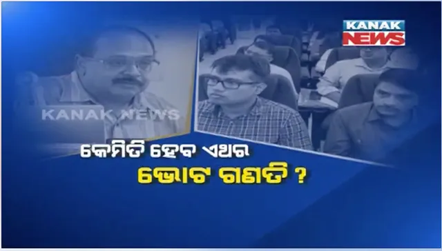 ଏଥର କେମିତି ହେବ ଭୋଟ ଗଣତି ? ଆରମ୍ଭ ହେଲା ଜିଲ୍ଲା ରିଟର୍ଣ୍ଣିଂ ଅଧିକାରୀଙ୍କ ୨ ଦିନିଆ ପ୍ରଶିକ୍ଷଣ କାର୍ଯ୍ୟକ୍ରମ,୭ଟି ଲେଖାଁଏଁ ଟେବୁଲରେ ହେବ ଲୋକସଭା ଓ ବିଧାନସଭାର ଭୋଟ ଗଣତି
