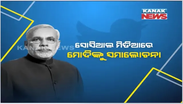 ମୋଦିଙ୍କ ସାକ୍ଷାତକାରକୁ ନେଇ ସୋସିଆଲ ମିଡିଆରେ ସମାଲୋଚନା : କହିଲେ, ୧୯୮୮ରେ ଉଠାଇଥିଲେ ଡିଜିଟାଲ କ୍ୟାମେରାରେ ଫଟୋ, କରିଥିଲେ ଇ-ମେଲ୍