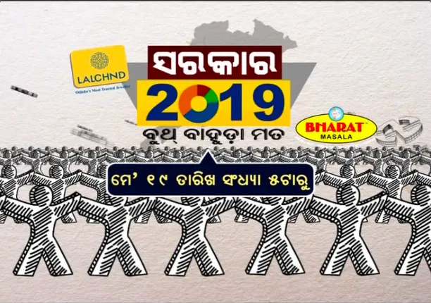 କାଲି ସମ୍ବାଦ-କନକ ନ୍ୟୁଜ ଏଗଜିଟ୍ ପୋଲ। ୧ ଲକ୍ଷରୁ ଅଧିକ ମତାମତ ଆଧାରରେ ପ୍ରସ୍ତୁତ ହୋଇଛି ରିପୋର୍ଟ । କିଏ ଗଢିବ ସରକାର,ଆସନ୍ତାକାଲି ଅପରାହ୍ମ ୫ଟାରୁ
