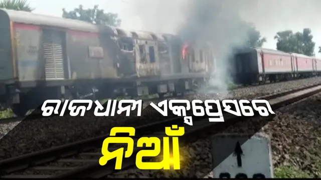 ରାଜଧାନୀ ଏକ୍ସପ୍ରେସରେ ଅଗ୍ନିକାଣ୍ଡ : ବାଲେଶ୍ୱର ଖନ୍ତାପଡ଼ା ଷ୍ଟେସନ ପାଖ ଅତାପୁର ନିକଟରେ ଲାଗିଲା ନିଆଁ
