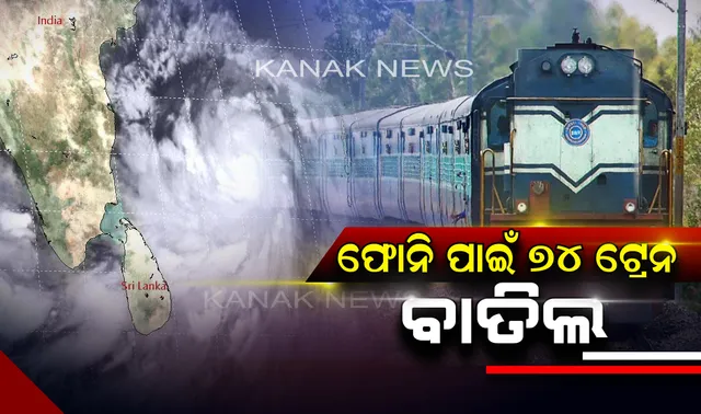 ପାଖେଇ ଆସୁଛି ବାତ୍ୟା ଫୋନି । ବାତିଲ ହେଲା ୭୪ଟି ଟ୍ରେନ୍, ଆସନ୍ତାକାଲି ସନ୍ଧ୍ୟାରୁ ଭୁବନେଶ୍ୱର ଓ ପୁରୀକୁ ଆସିବନି କୌଣସି ଟ୍ରେନ ।