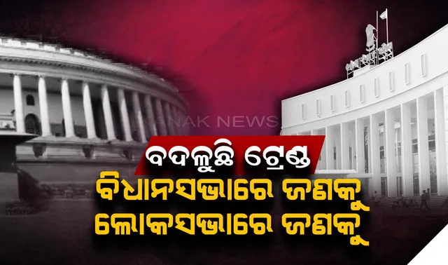 ସମ୍ବାଦ-କନକ ନ୍ୟୁଜ’ ଏକଜିଟ୍ ପୋଲ-୨୦୧୯ରୁ ମିଳୁଛି ଆଶ୍ଚର୍ଯ୍ୟକର ସଂକେତ। କମାଲ୍ କରିବ ବିଭାଜିତ ମତଦାନ, ବିଧାନସଭାରେ ଶଙ୍ଖ, ଲୋକସଭାରେ ଫୁଟିପାରେ ପଦ୍ମ