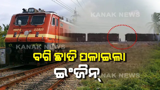 କୁଚିଣ୍ଡାରେ ବଗି ଛାଡି ପଳାଇଲା ଇଞ୍ଜିନ୍ ! ଘଟଣାକୁ ଏଡାଇଲେ ବାମରା ଷ୍ଟେସନ୍ ମ୍ୟାନେଜର ।