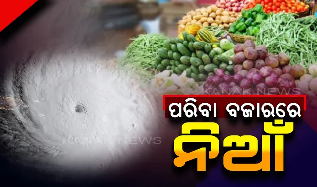 ବାତ୍ୟା ‘ଫୋନି’ ପରେ ପରିବା ବଜାରରେ ନିଆଁ : କଟକ ଛତ୍ରବଜାର ପରିବା ମାର୍କେଟରେ ଟମାଟୋ ଓ କଲରା କିଲୋ ୫୦ରୁ ୬୦ ଟଙ୍କା