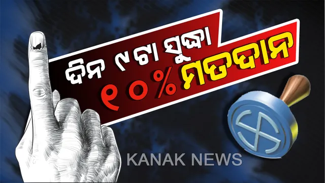 ରାଜ୍ୟର ୩୪ ବୁଥରେ ସାନି ମତଦାନ । ସକାଳ ୯ଟା ସୁଦ୍ଧା ଏହି ବୁଥଗୁଡିକରେ ହୋଇଛି ୧୦% ମତଦାନ