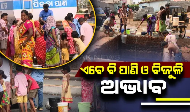 ବାତ୍ୟାକୁ ବିତିଲାଣି ୭ ଦିନ । ଏବେ ବି ରାଜଧାନୀରେ ସ୍ୱଭାବିକ ହୋଇପାରିନି ବିଜୁଳି ଓ ପାନୀୟ ଜଳ ସେବା