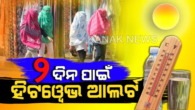 ଗ୍ରୀଷ୍ମପ୍ରବାହ ପାଇଁ ସତର୍କତା ଜାରି କଲେ ରାଜ୍ୟ ସରକାର। ଆସନ୍ତା ୨୨ ତାରିଖ ଯାଏଁ ବଢିବ ତାପମାତ୍ରା। ଜଳଛତ୍ର ଓ ହସ୍ପିଟାଲରେ ସ୍ୱତନ୍ତ୍ର ବ୍ୟବସ୍ଥା ପାଇଁ ଦିଆଗଲା ନିର୍ଦ୍ଦେଶ