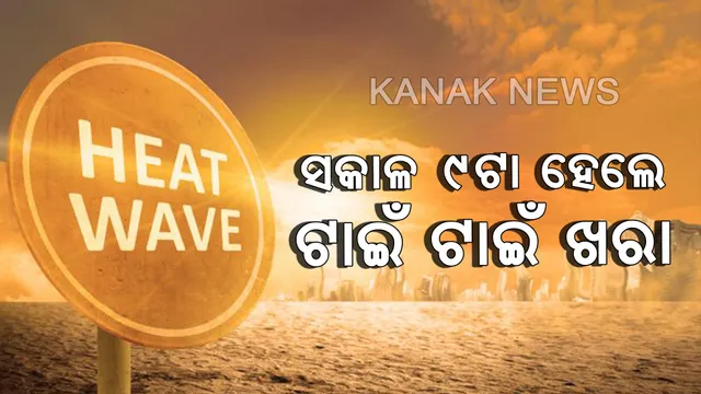 ସହରରେ ଗଡୁନି ଗାଡ଼ି, ଚାଲୁନି ଶିଳ୍ପାନୁଷ୍ଠାନ: ତଥାପି ପାରଦ ୪୦ ଡେଇଁଲାଣି; ବିଗତ ବର୍ଷ ତୁଳନାରେ ୩ ଡିଗ୍ରି କମ, ସହରୀକରଣ ପ୍ରଭାବରେ ଲୋକେ ଆଉଟୁପାଉଟୁ