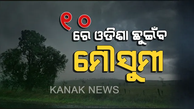 ଜୁନ୍ ୬ରେ କେରଳ ଆସିବ, ରଜରେ ଓଡ଼ିଶା ଛୁଇଁବ ମୌସୁମୀ : ଭାରତୀୟ ପାଣିପାଗ କେନ୍ଦ୍ରର ପୂର୍ବନୁମାନ