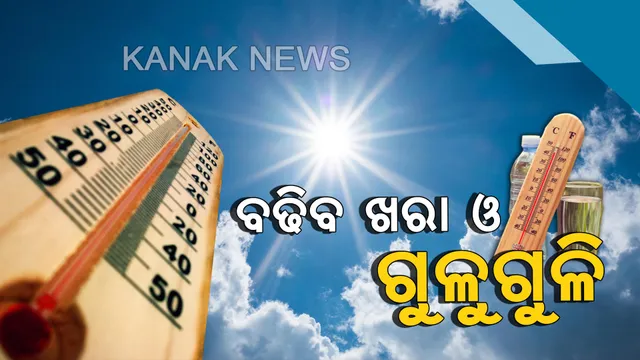 ସପ୍ତାହେ ପର୍ଯ୍ୟନ୍ତ ମେଘୁଆ ପାଗ । ୯ରୁ ବଢିବ ତାତି, ୫ ରୁ କେତେକ ସ୍ଥାନରେ ହାଲୁକା ବର୍ଷା