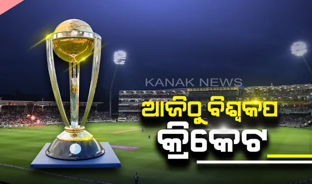 ଆଜିଠୁ ବିଶ୍ୱକପ କ୍ରିକେଟ୍ । ରଙ୍ଗାରଙ୍ଗ ଉଦଘାଟନୀ ପରେ ଏବେ ପ୍ରଥମ ମ୍ୟାଚକୁ ଅପେକ୍ଷା, ଅପରାହ୍ନ ୩ଟାରେ ମୁହାଁମୁହିଁ ହେବେ ଆୟୋଜକ ଇଂଲଣ୍ଡ ଓ ଦକ୍ଷିଣ ଆଫ୍ରିକା ।